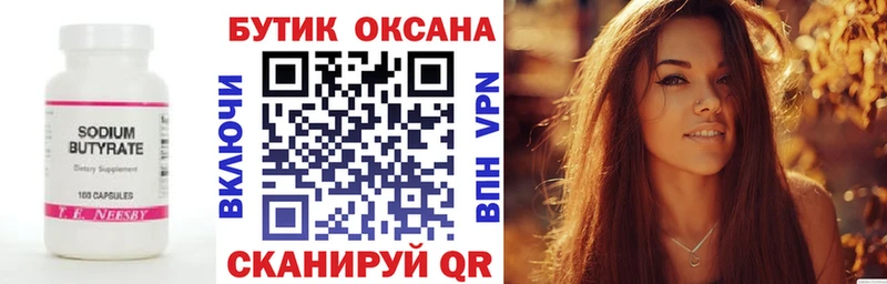 БУТИРАТ Butirat  Шиханы 